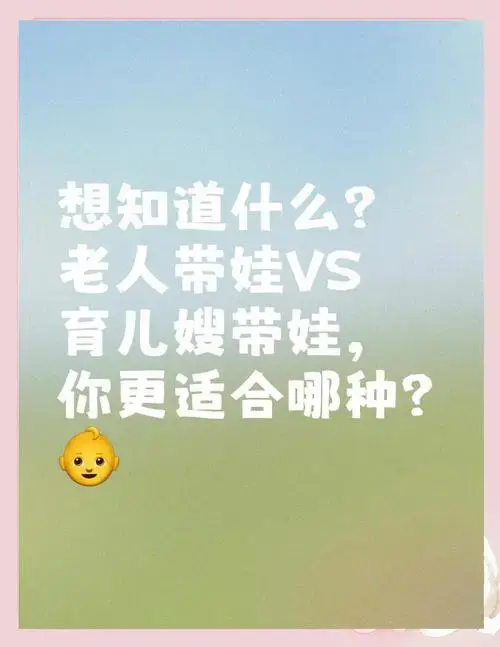 老人带娃和育儿嫂带娃,哪种更适合你家?