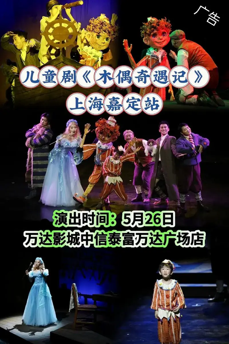儿童剧《木偶奇遇记》上海嘉定站 🔸演出时间:5月26日 🔸演出地点