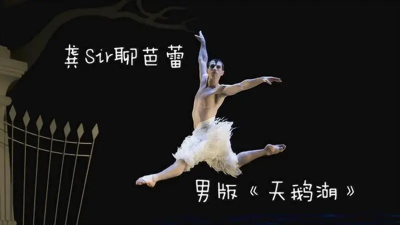 鬼才马修伯恩系列:男版《天鹅湖》解读_腾讯视频