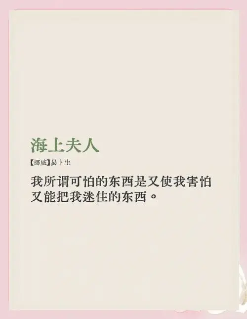 易卜生《海上夫人》:自由与爱情的追寻