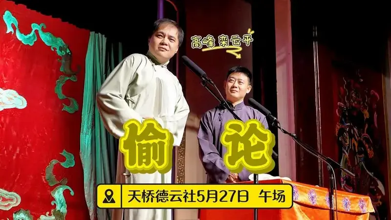 天桥德云社2025年5月27日午场高峰栾云平《偷论》