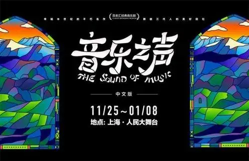回忆《音乐之声》中文版11月25日起温暖回归上海人民大舞台音乐之声