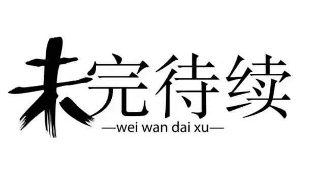 未完待续是一部话剧