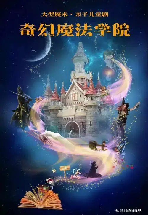 亲子儿童剧奇幻魔法学院北京站