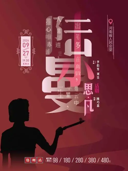 2024郑州话剧《思凡·陆小曼》上演一代佳人起伏沉沦!