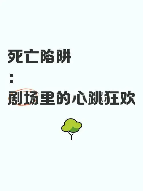《死亡陷阱》:剧场里的心跳狂欢