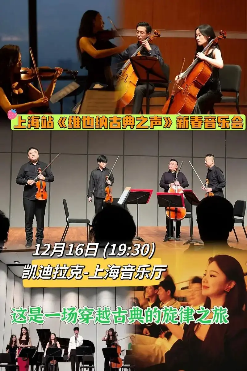 上海站《维也纳古典之声》新春音乐会.12月16日给自己安排一 - 抖音