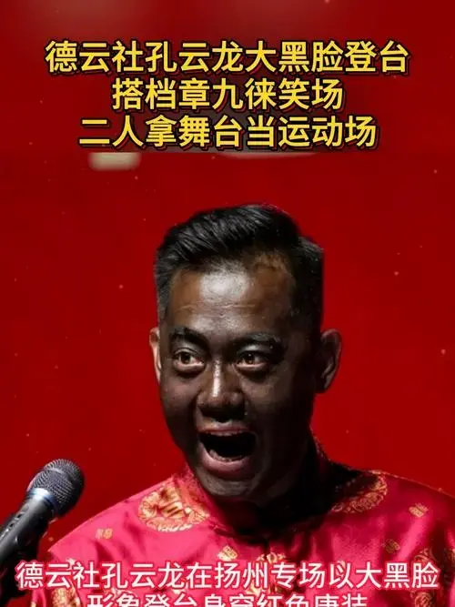 德云社孔云龙大黑脸登台,搭档章九徕笑场,二人拿舞台当运动场