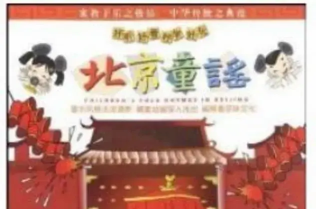 北京童谣动画版