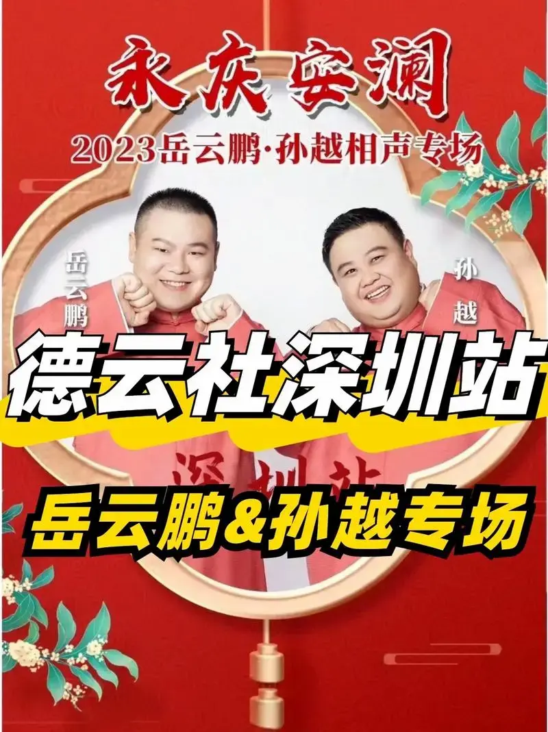 岳云鹏/孙越🔥德云社深圳站相声专场来啦.终于来了呜!德云社 - 抖音