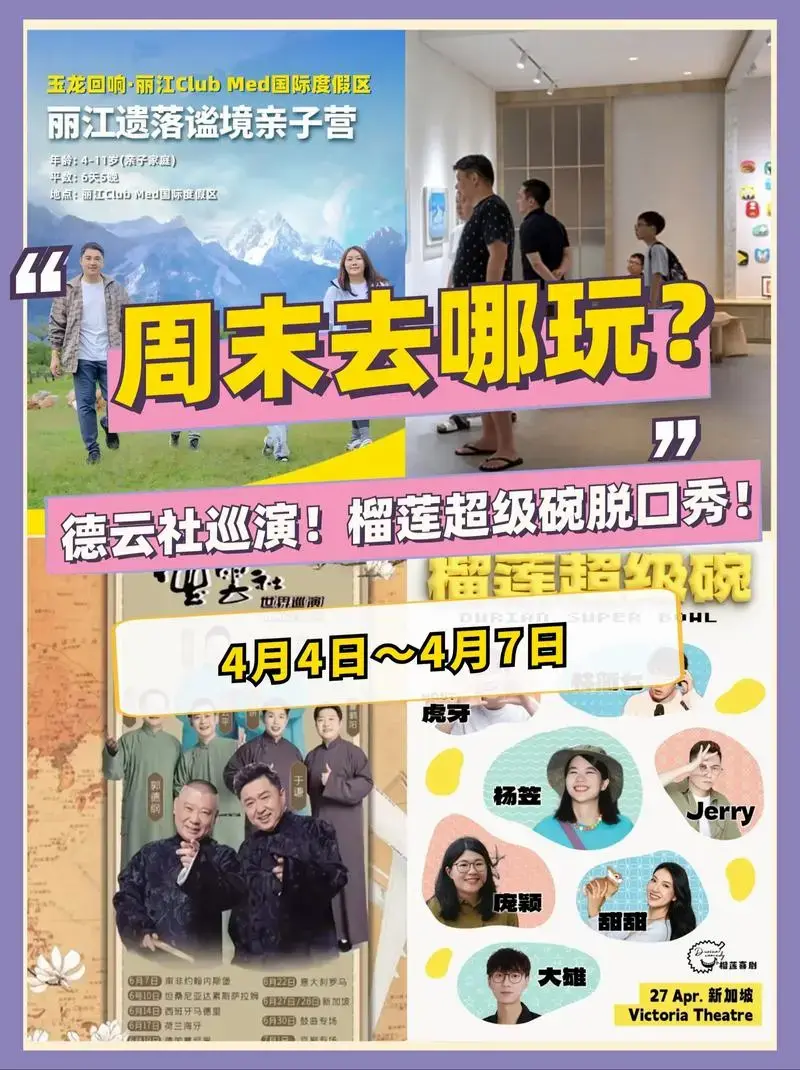 🇸🇬周末去哪玩?德云社相声巡演🎭中学开放日🏫 - 抖音