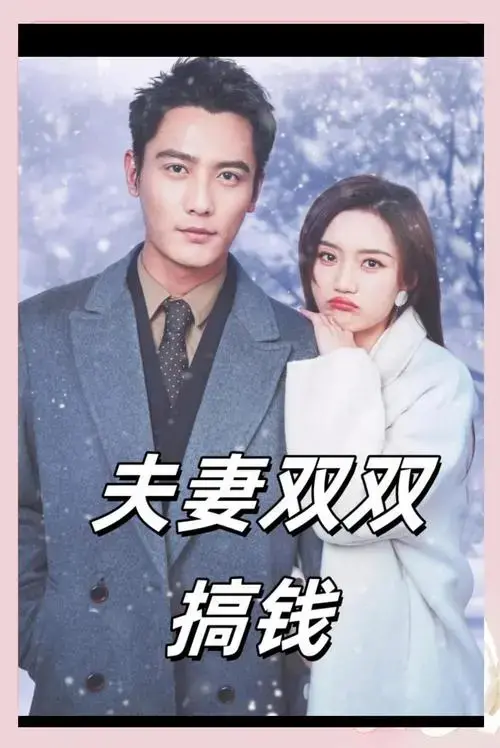 刘擎高维蔓:契约婚姻下的真情博弈
