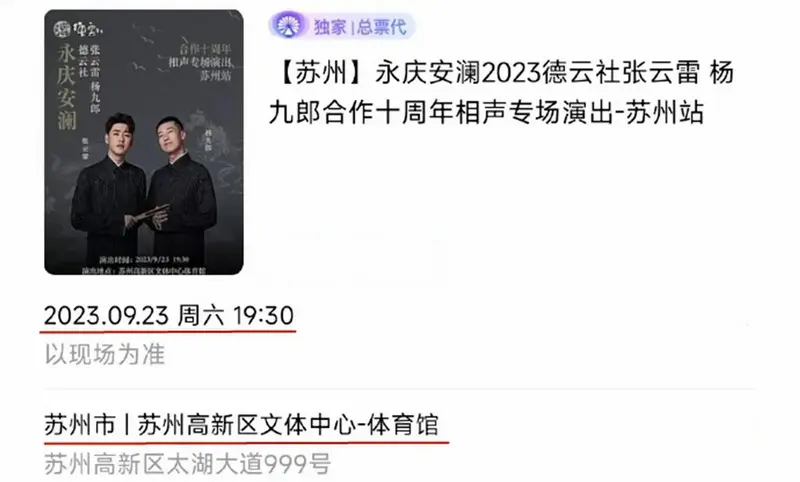 德云社张云雷,杨九郎苏州相声专场官宣,看到这个消息,观众,粉丝也是