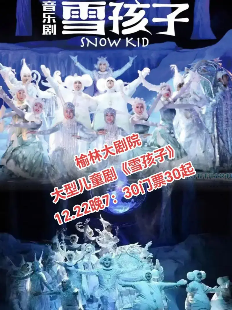 榆林大剧院大型儿童剧雪孩子1222晚730门票30起
