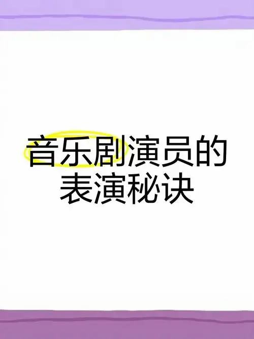 🎭音乐剧演员的表演秘诀🎶