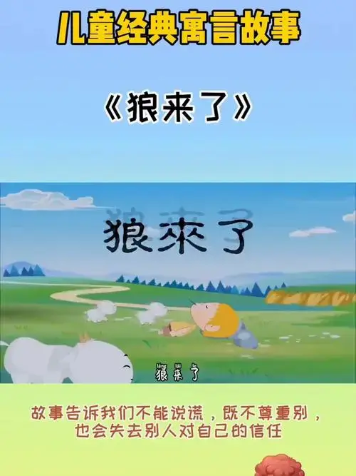 狼来了的故事儿童经典寓言故事《狼来了》