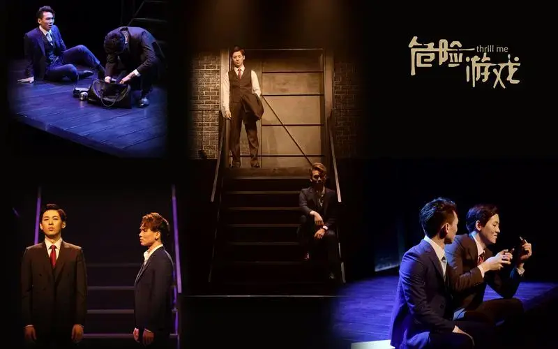 【音乐剧】危险游戏(第一轮公演)