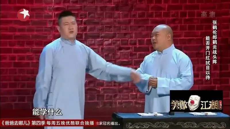 张鹤伦郎鹤焱 笑傲江湖相声表演