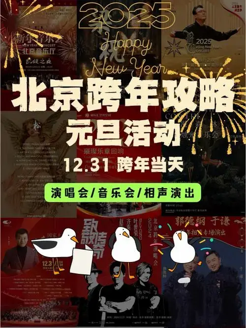 北京跨年音乐会演唱会相声演出指南