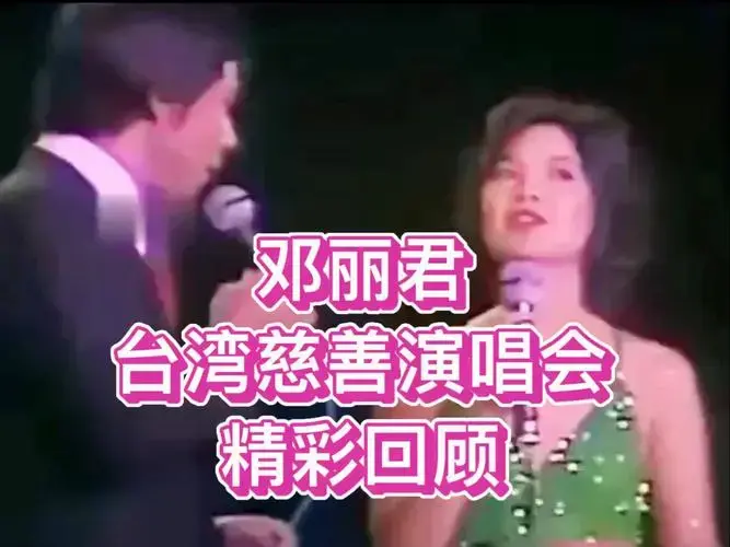 邓丽君台湾慈善演唱会精彩回顾