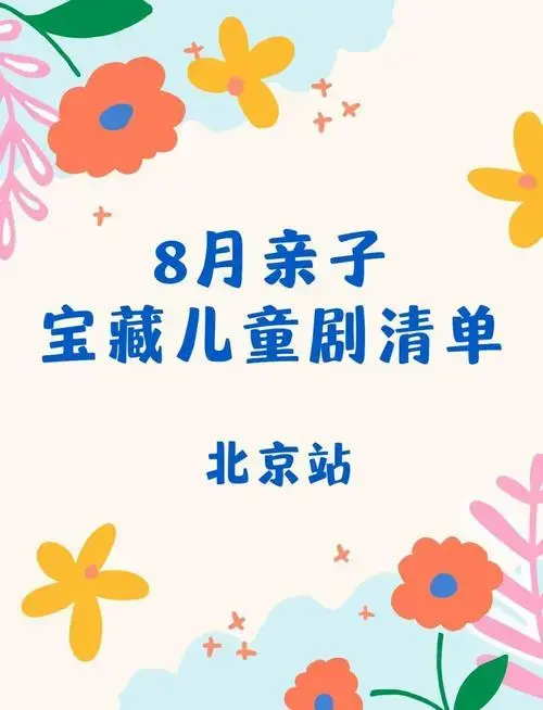 8月亲子儿童剧推荐:培养孩子艺术感知力