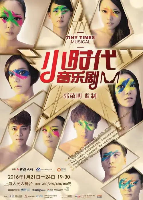 音乐剧《小时代》 郭敬明 监制