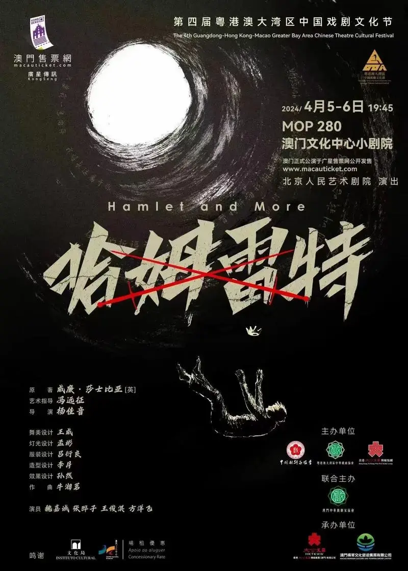 北京人艺《哈姆雷特》澳门首演成功!