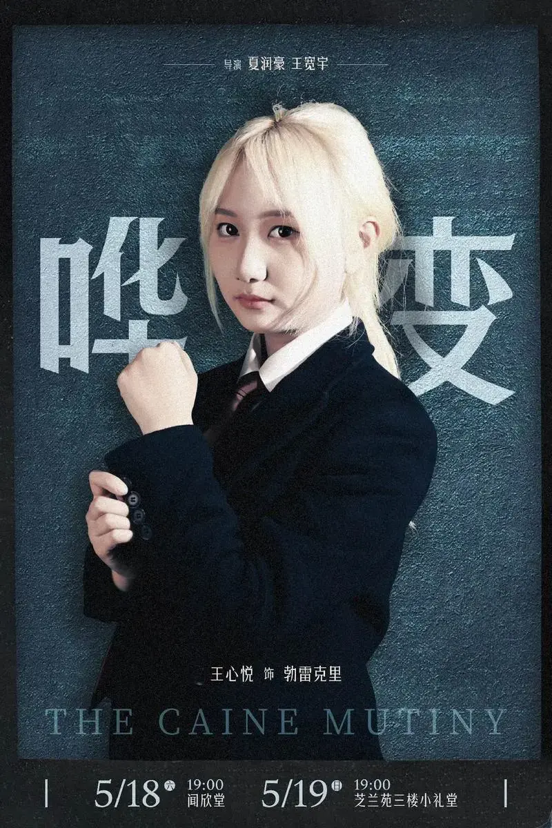 话剧《哗变》明日首演❗️❗️❗️是阴谋,是诡计是一场