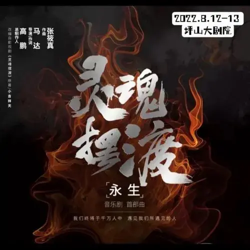 于毅网络悬疑鼻祖灵魂摆渡音乐剧深圳站