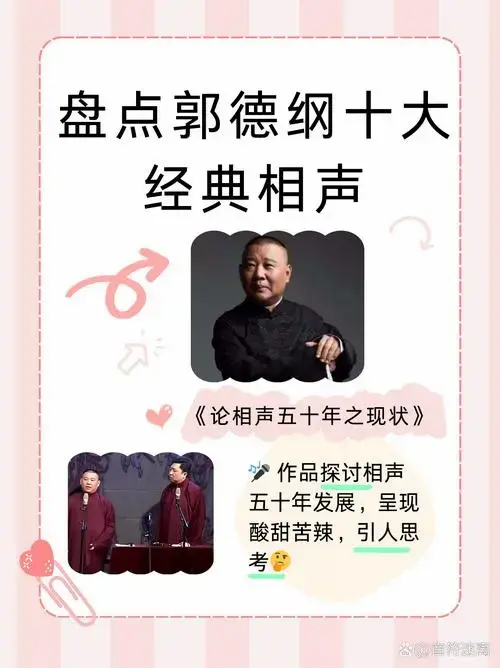 盘点郭德纲十大经典相声
相声,这门传统的艺术形式,就像一个装满欢乐