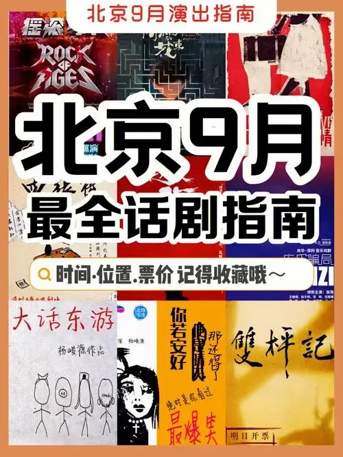 北京话剧2021年九月最全必看话剧合集
