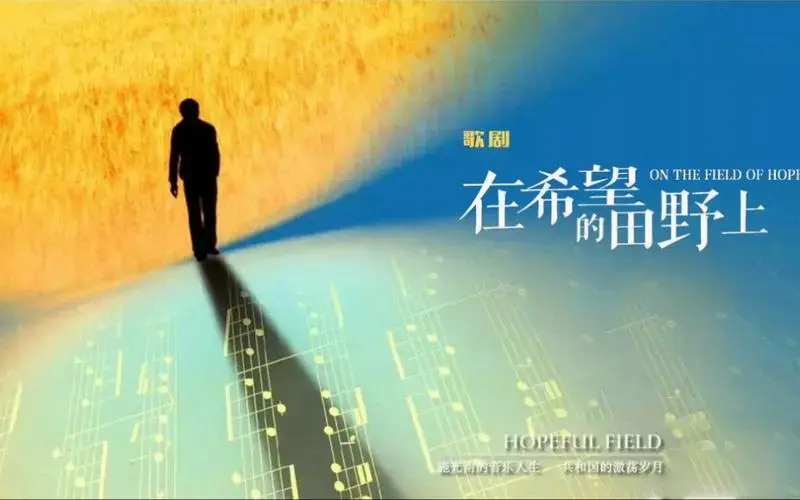 施光南|歌剧《在希望的田野上》——浙江歌舞剧院出品_哔哩哔哩_bili