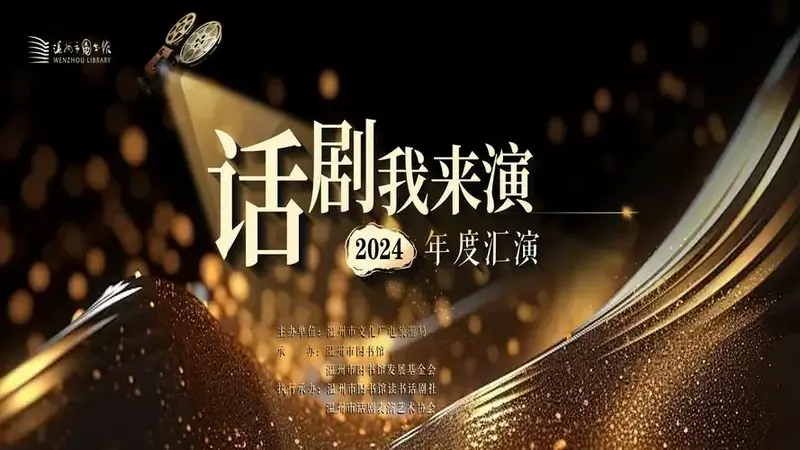 2024话剧我来演年度汇演