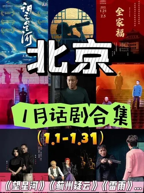 北京1月|话剧合集来啦!开年好剧持续上演