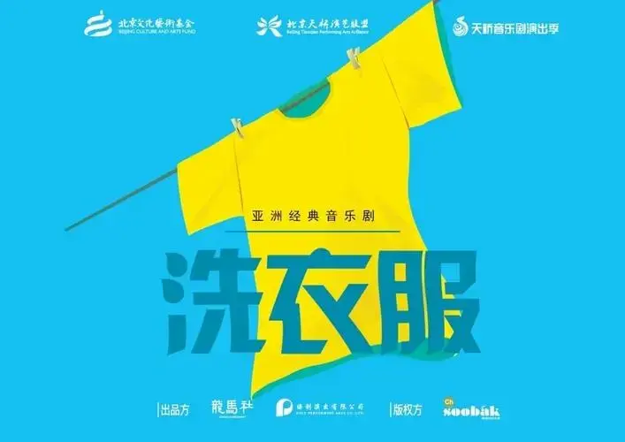 音乐剧洗衣服中文版又要回来了