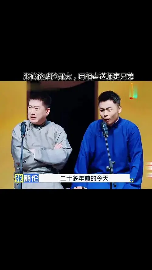 张鹤伦贴脸开大用相声送走师兄弟 岳云鹏都要上台揍人