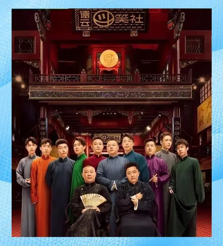 德云社的相声之旅:从大褂到长衫的文化交融
