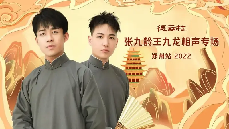 德云社张九龄王九龙相声专场郑州站全程回顾