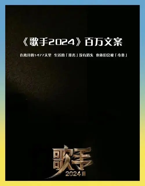 《歌手2024》文案精选