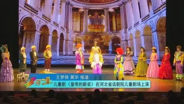 儿童剧《皇帝的新装》在河北省话剧院儿童剧场上演-腾讯新闻