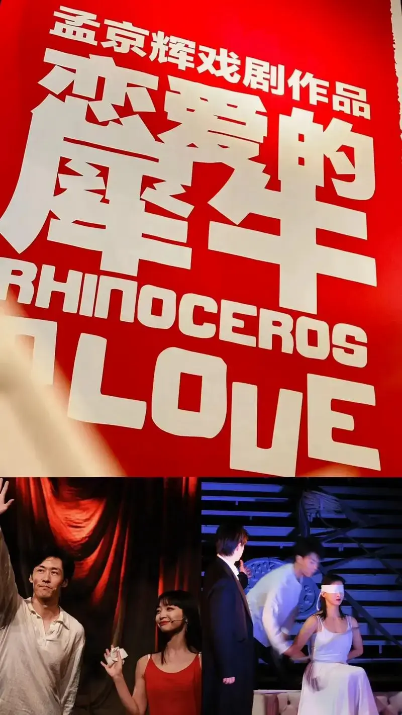话剧《恋爱的犀牛》,爱情和理想永不过时.孟京辉经典话剧,已经 - 抖音