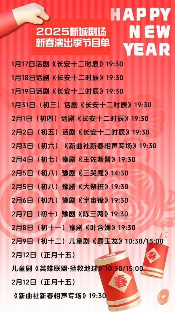 2025新春狂欢!西安话剧院新城剧场带你燃爆年味!