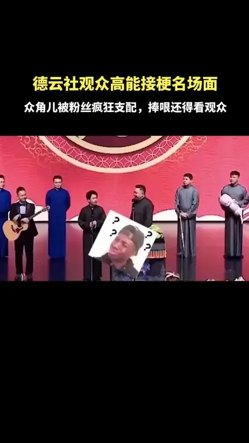 德云社观众高能接梗名场面,众角儿被粉丝疯狂支配,捧哏还得看观众