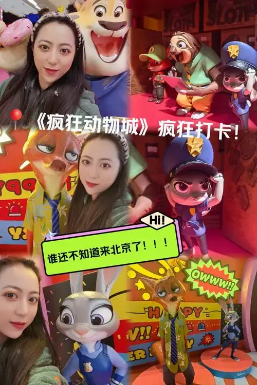 谁还不知道《疯狂动物城》来北京啦!