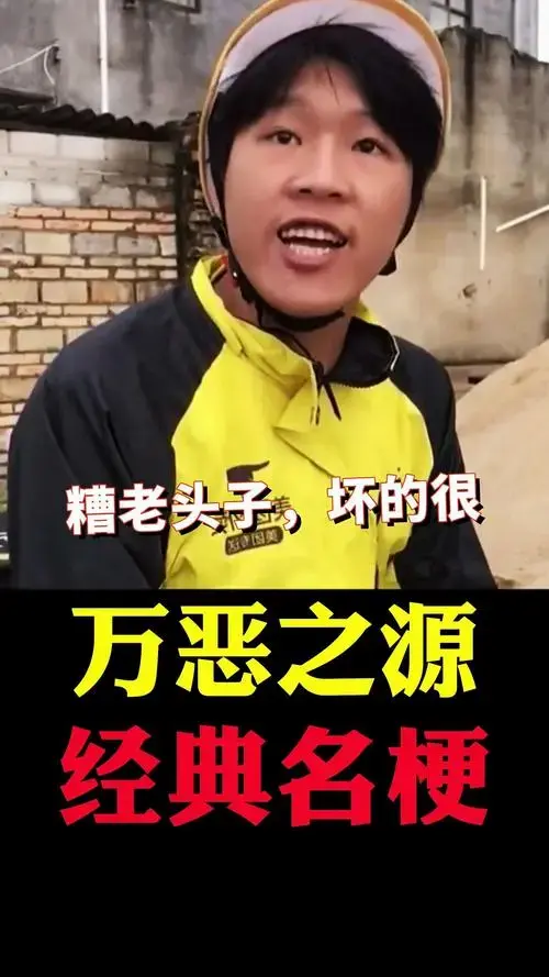 盘点全网万恶之源经典名梗