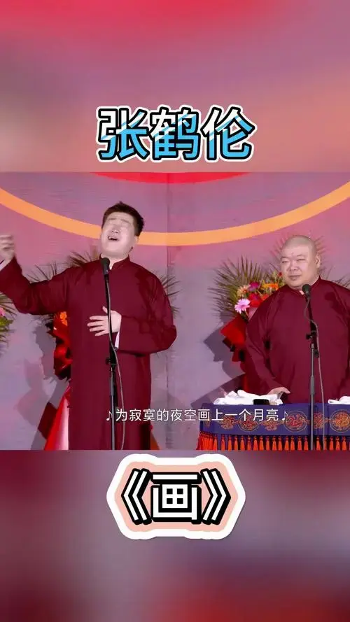 德云社 云鹤九霄 张鹤伦