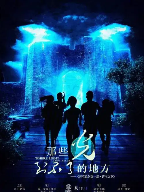 剧本杀no102光到不了的地方
