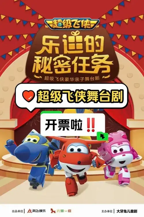 🌟正版授权超级飞侠儿童剧来了‼️\\n让孩子感受演出艺术的