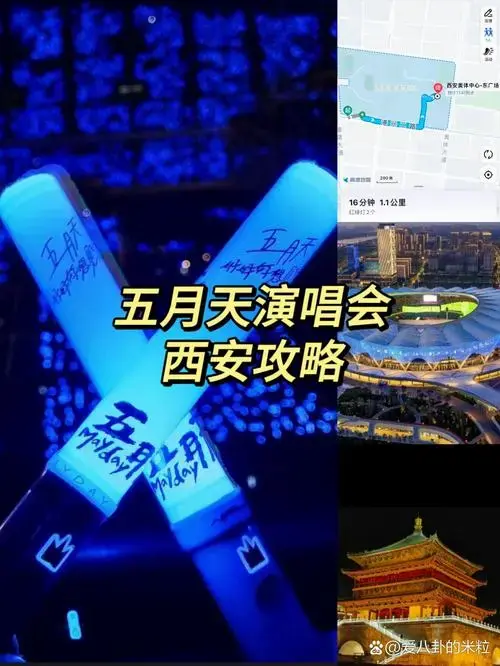 来西安看五月天演唱会绝佳攻略(附座位图)