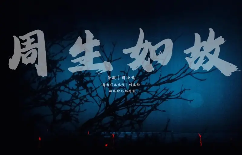 音乐剧《周生如故》舞台灯光设计|剧照.